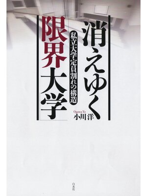 cover image of 消えゆく「限界大学」：私立大学定員割れの構造